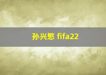 孙兴慜 fifa22